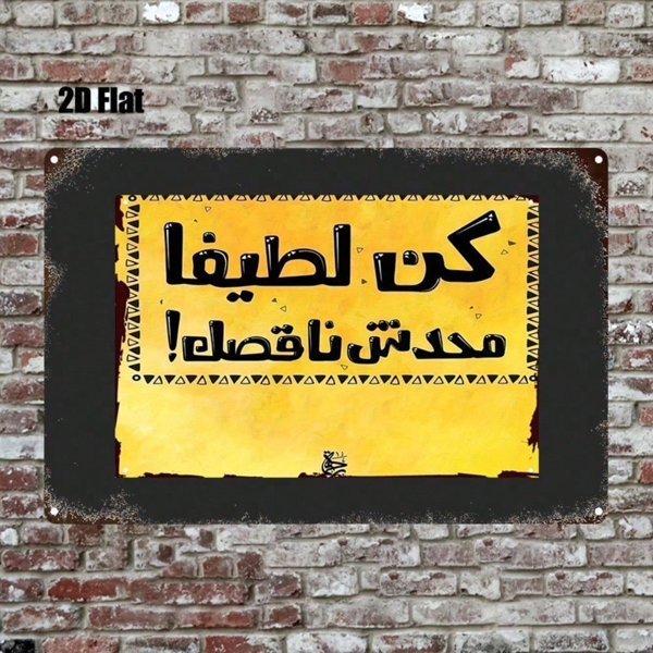 CIFbuy Vintage Arabic Text Metal Tin Sign 8x12 Inch Yellow Background Wall Decor, Antique Farmhouse Kitchen Cafe Bar Garage Hanging Pla TikTok, TikTok, r Self-pickup Logiopics